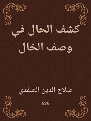cover image of كشف الحال في وصف الخال